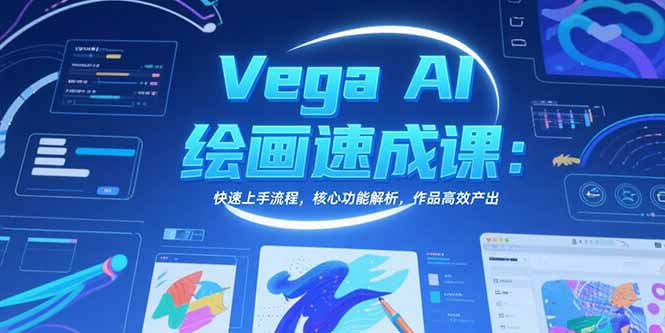Vega AI绘画速成课：快速上手流程，核心功能解析，作品高效产出-川川创富网