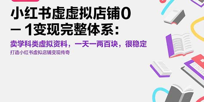 小红书虚拟店铺0-1变现完整体系：卖学科类虚拟资料，一天一两百块，很稳定-川川创富网