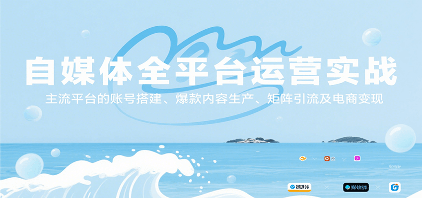 自媒体全平台运营实战，主流平台的账号搭建、爆款内容生产、矩阵引流及电商变现-川川创富网