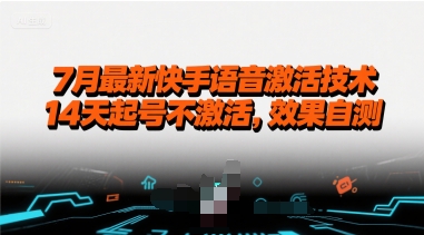 7月最新快手语音激活技术，14天起号不激活，效果自测-川川创富网