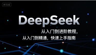 DeepSeek从入门到进阶教程，从入门到精通，快速上手指南-川川创富网