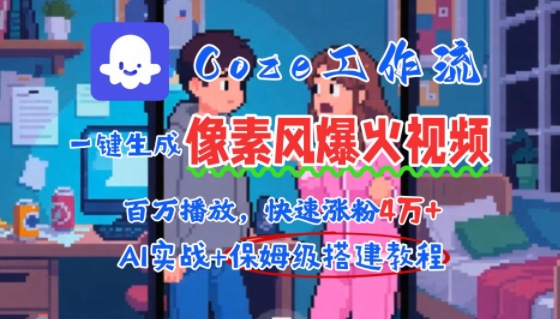 用AI智能体批量生成爆火像素风情感视频，2分钟一条，播放量轻松破百万快速涨粉4W+-川川创富网