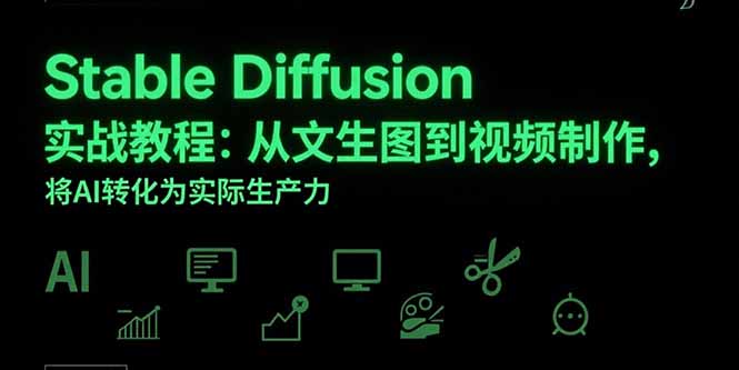Stable Diffusion实战教程：从文生图到视频制作，将AI转化为实际生产力-川川创富网