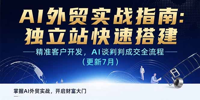 AI+外贸实战指南：独立站快速搭建,精准客户开发,AI谈判成交全流程(更新…-川川创富网