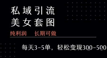 私域卖套图每天3-5单 每单利润99-2张+-川川创富网
