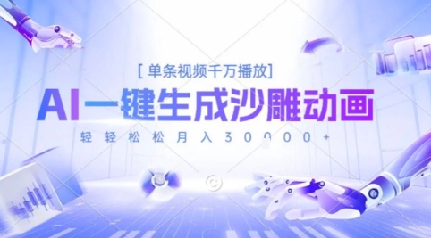 2025爆火的AI沙雕动画玩法，一键生成沙雕动画，单条视频千W播放，轻轻松松月入3W【揭秘】-川川创富网