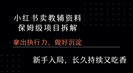 小红书卖小学教辅资料 保姆级项目拆解 1次课程彻底讲清楚!-川川创富网
