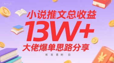小说推文总收益13W+大佬爆单思路分享，常青树项目-川川创富网