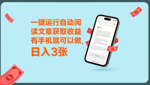 一键运行自动阅读文章获取收益，有手机就可以做，日入3张【揭秘】-川川创富网
