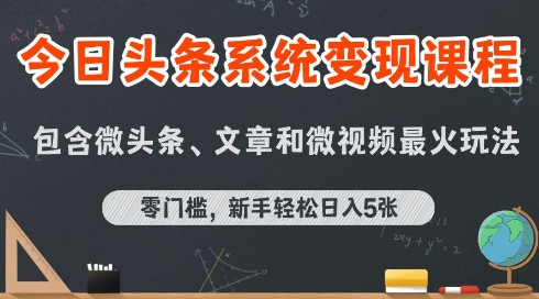 今日头条AI玩法系统课程，最新前沿变现玩法拆解，零门槛，新手轻松日入5张-川川创富网