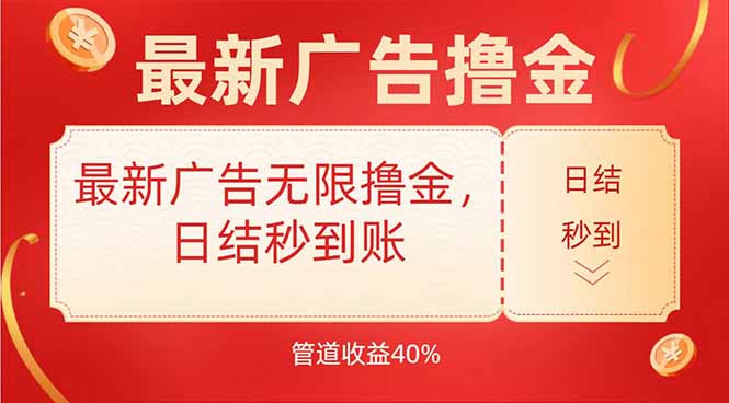 最新广告无限撸金，日结秒到，管道40%-川川创富网