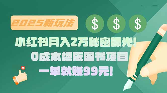 小红书月入2万秘密曝光！绝版图书项目，一单就赚99元！-川川创富网