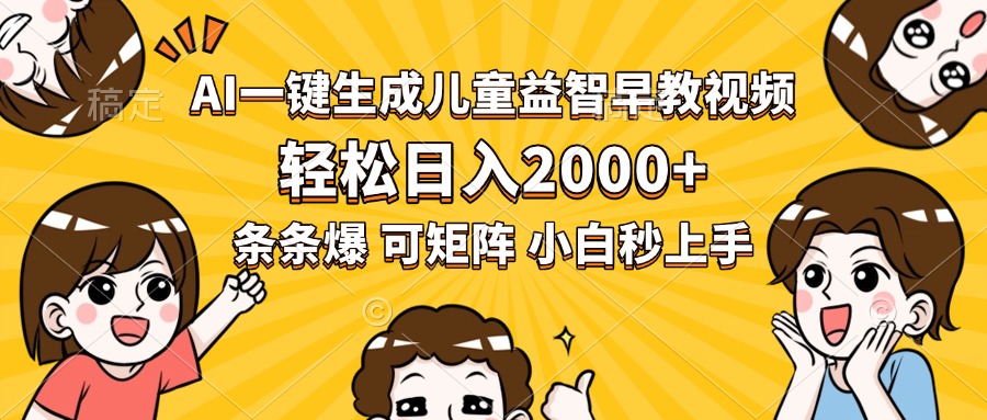 AI一键生成儿童益智早教视频，轻松日入2000+，条条爆款，小白秒上手，…-川川创富网