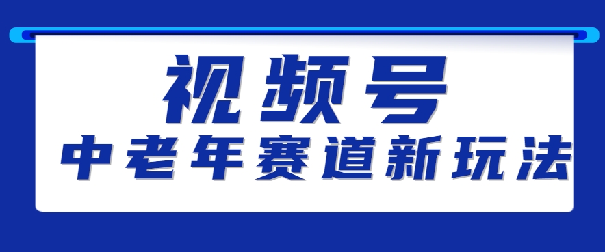 视频号中老年赛道新玩法，细分赛道杀出的黑马，素人读书累计卖了100000+-川川创富网