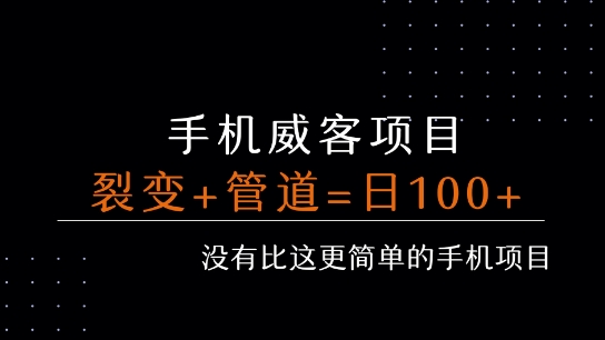 手机威客裂变+管道收益 每天被动收益至少100+-川川创富网