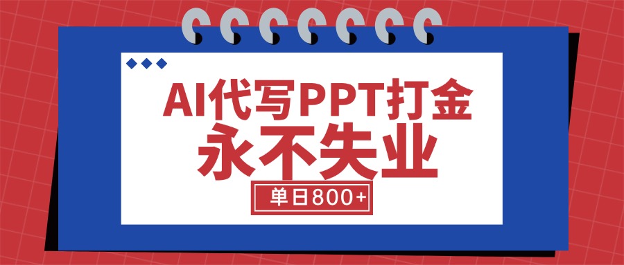 AI代写PPT打金，永不失业项目，细分蓝海领域，单日稳定800+【附工具指令】-川川创富网