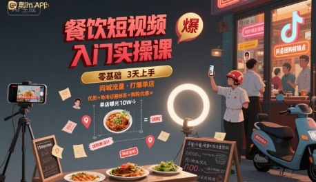 餐饮短视频入门实操课，引爆同城流量，打爆单店-川川创富网