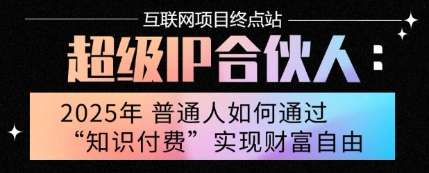 2025年普通人唯一能翻身的项目”：不做韭菜，做镰刀！零基础也能月挣10个w【揭秘】-川川创富网