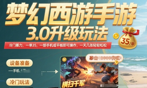梦幻西游手游3.0升级玩法，冷门暴力，一单35.一部手机或者平板即可操作，一天几张轻轻松松【揭秘】-川川创富网