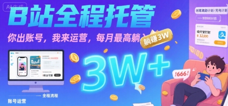 【B站全程托管 】你出账号，我来运营，每月最高躺入3W【揭秘】-川川创富网
