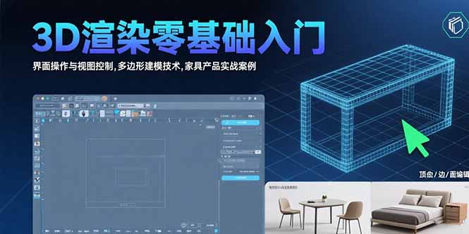 3D渲染零基础入门：界面操作与视图控制,多边形建模技术,家具产品实战案例-川川创富网
