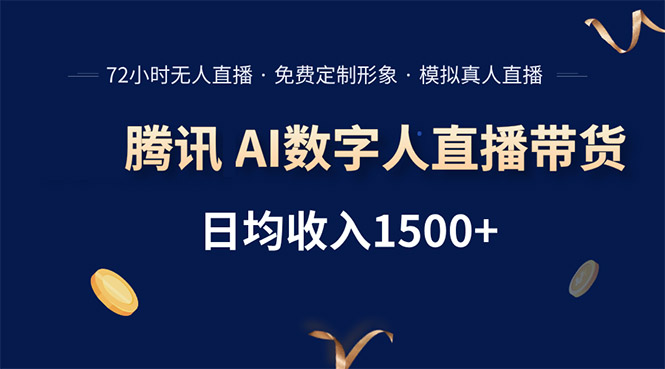 腾讯AI数字人直播带货，72小时无人值守，小白易上手，日入1500+-川川创富网