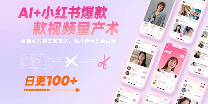 AI+小红书爆款视频量产术：全自动剪辑去重技术，矩阵账号日更百条-川川创富网