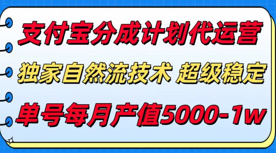 支付宝分成计划代运营，独家自然流技术，收益稳定，单号月产5000＋-川川创富网