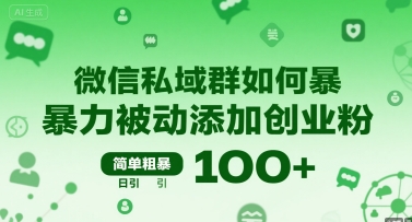 微信私域群如何暴力被动添加创业粉，简单粗暴，日引100+-川川创富网