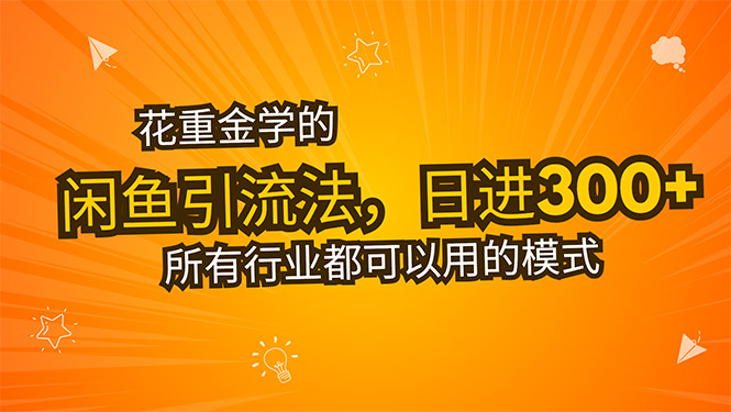 花重金学的闲鱼引流法，日引流300+创业粉，看完这节课瞬间不想上班了-川川创富网