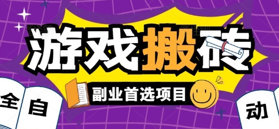 全自动游戏打金搬砖，游戏内零氪金稳定吃肉，日入1k，新手副业好项目【揭秘】-川川创富网