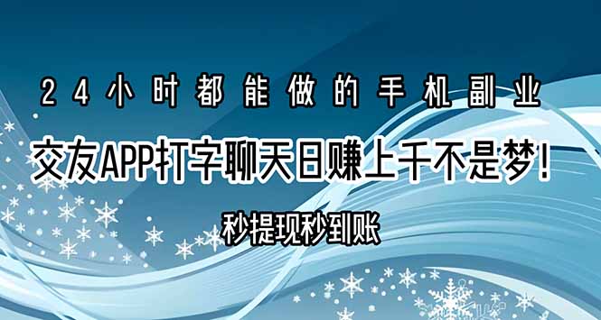 交友APP打字聊天赚钱秒提现秒到账，日赚上千不是梦！-川川创富网