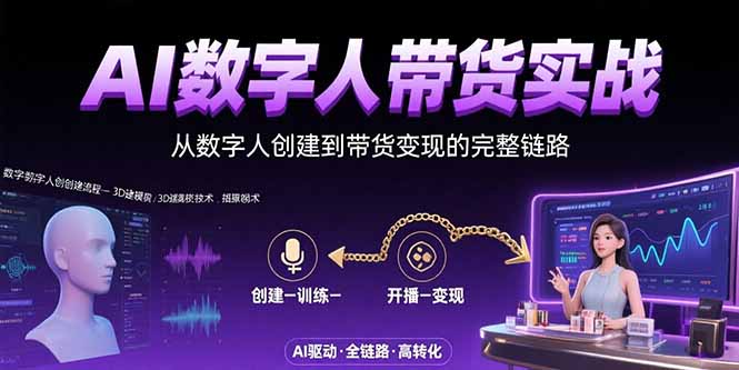 AI数字人+带货实战：从数字人创建到带货变现的完整链路-川川创富网