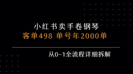 小红书私域卖手卷钢琴，客单498，单号年销2000单，从0-1全流程详细拆解-川川创富网