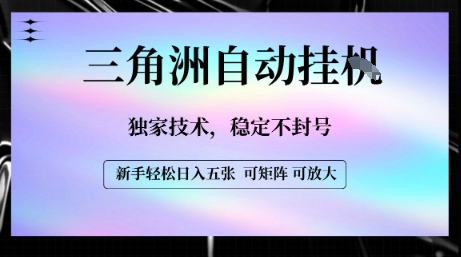 【三角洲自动挂G】独家技术，稳定不封号，轻松日入五张【揭秘】-川川创富网