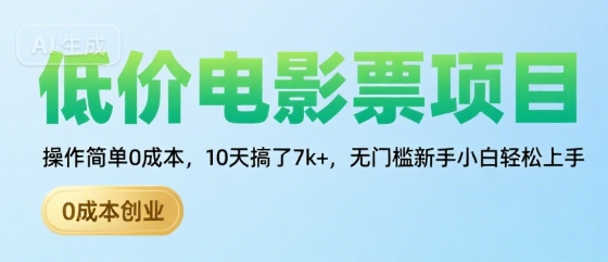 低价电影票项目，操作简单0成本，10天搞了7k+，无门槛新手小白轻松上手【揭秘】-川川创富网
