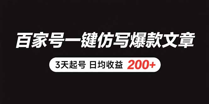 百家号一键仿写爆款文章 3天起号 日均收益200+-川川创富网
