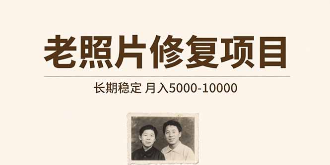 老照片修复项目 长期稳定 月入5000-10000-川川创富网