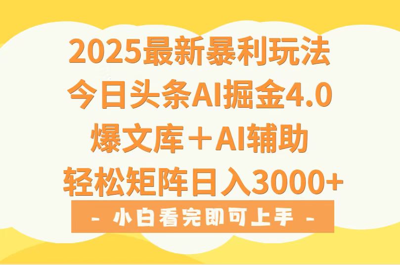 2025年今日头条最新暴利玩法4.0，一键生成爆款，轻松实现矩阵日入3000+-川川创富网