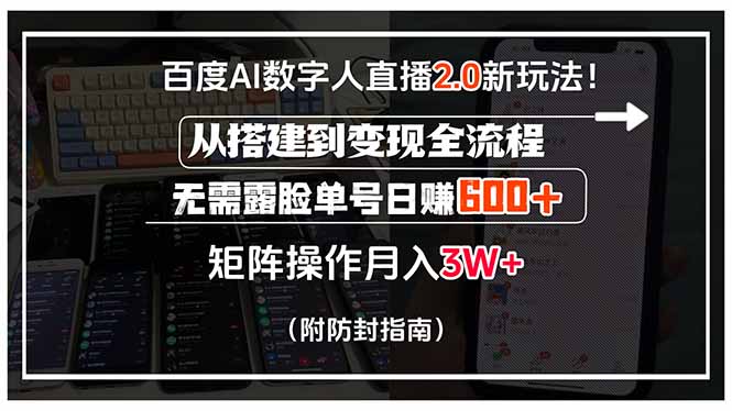 百度AI数字人直播2.0新玩法！从搭建到变现全流程，无需露脸单号日赚600…-川川创富网