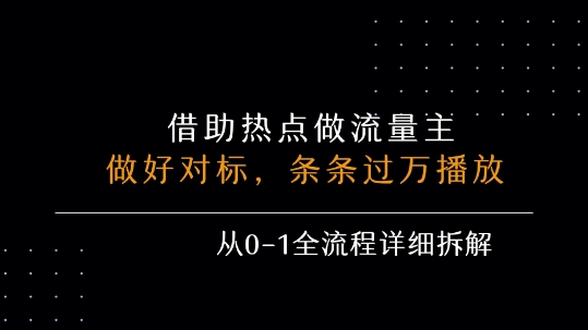 借力热点，乘顺风车玩流量主，条条过万播放， 每月收益5k+，从0-1全流程详细拆解-川川创富网