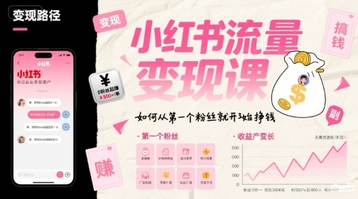 小红书流量变现课，如何从第一个粉丝就开始挣钱-川川创富网