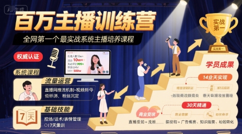 百万主播训练营，全网第一个最实战系统主播培养课程-川川创富网