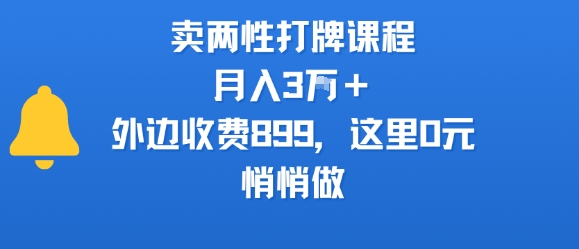 卖两性打牌课程，月入3W+外边收费899的课程，这里0元，悄悄做-川川创富网