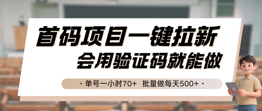 首码项目一键拉新，会用验证码就能做 单号一小时70+，批量做每天500+-川川创富网