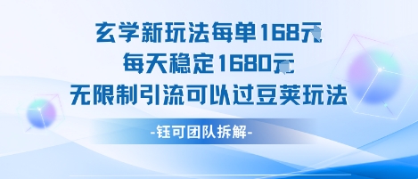 玄学新玩法每单168米每天稳定1680无限制引流可以过豆荚玩法-川川创富网