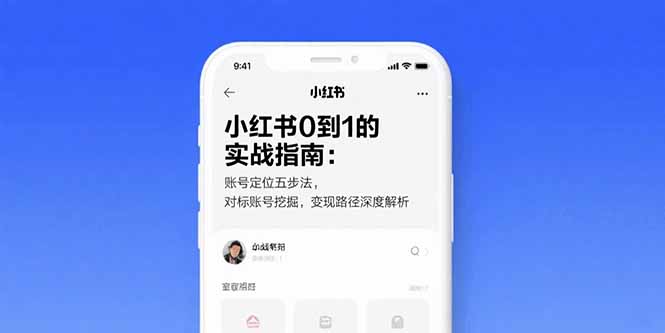 小红书0到1的实战指南：账号定位五步法，对标账号挖掘，变现路径深度解析-川川创富网