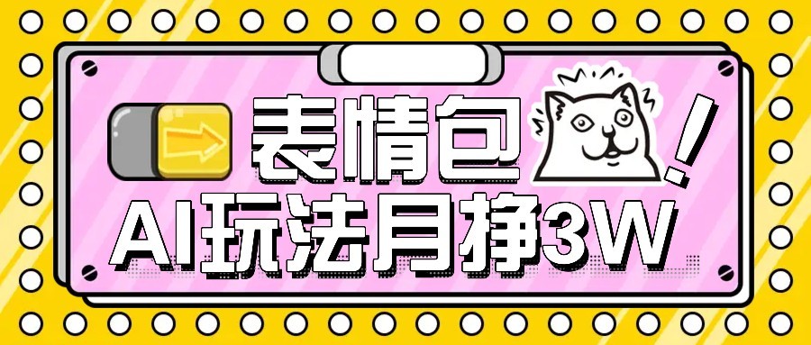 AI表情包新玩法，扣子工作流一键生成，多种变现方式，手把手教你月入30000+-川川创富网
