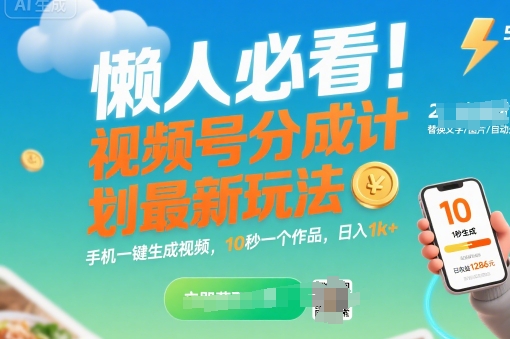 懒人必看！视频号分成计划最新玩法：手机一键生成视频，10秒一个作品，日入1k+【揭秘】-川川创富网