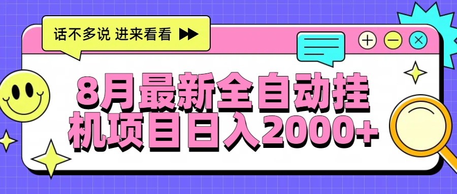 8月最新全自动挂机项目日入2000+-川川创富网